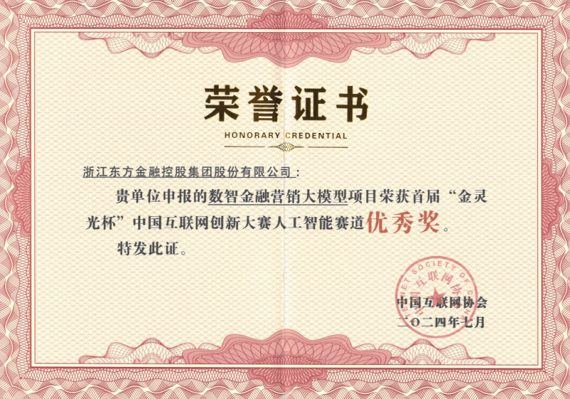 1728980160686180h4Pr.png 浙江東方榮獲2024首屆中國互聯(lián)網(wǎng)創(chuàng)新大賽優(yōu)秀獎(jiǎng).png