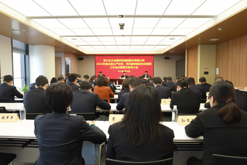 浙江東方召開2024年全面從嚴(yán)治黨、黨風(fēng)廉政建設(shè)和反腐敗工作會(huì)議暨警示教育大會(huì).JPG