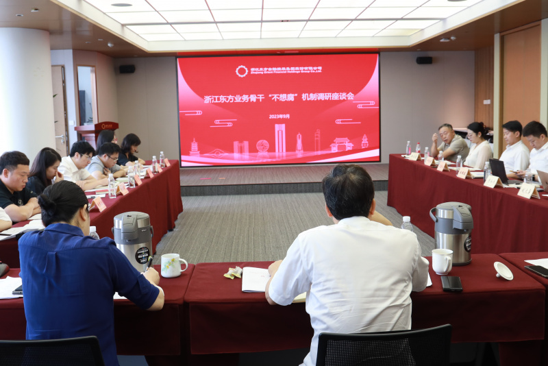 17398462455072866OuJ.jpg 集團(tuán)紀(jì)委組織召開浙江東方金融業(yè)務(wù)骨干“不想腐”機(jī)制調(diào)研座談會(huì).jpg