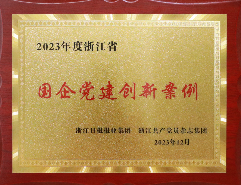 2023年浙江省國企黨建創新案例.jpg