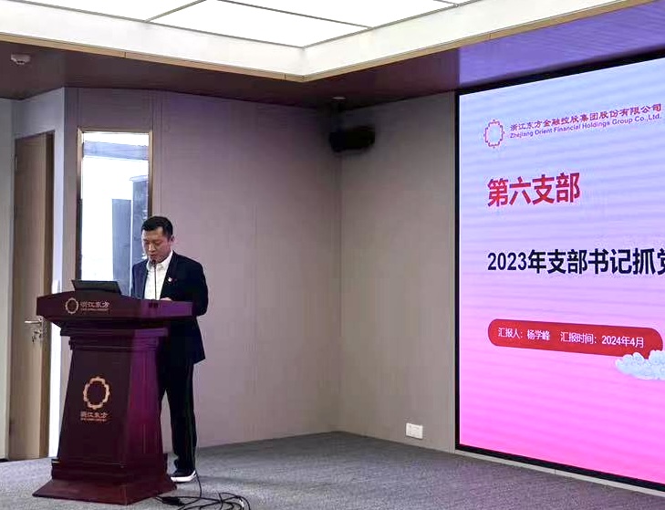 1760413714815745ZNLn.jpg 浙江東方召開2024年度黨建工作會議暨黨組織書記抓黨建工作述職評議會 第六黨支部 楊學(xué)峰.jpg