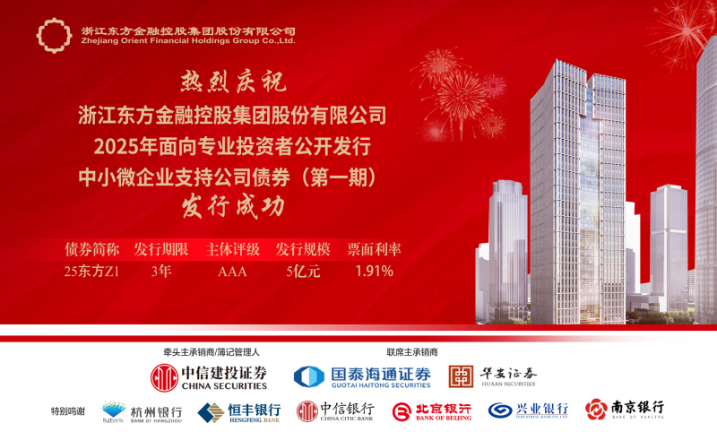 省內首單！浙江東方圓滿完成中小微企業支持公司債券公開發行.jpg