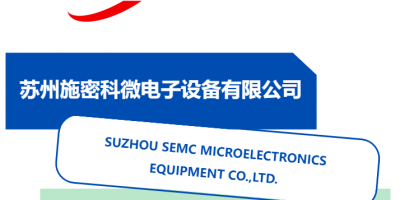 中國(guó)半導(dǎo)體材料產(chǎn)業(yè)發(fā)展峰會(huì)展商風(fēng)采